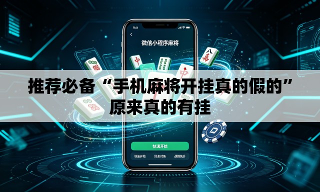 推荐必备“手机麻将开挂真的假的”原来真的有挂