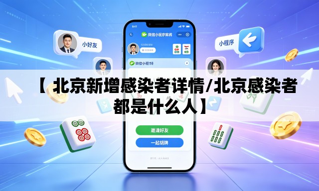 【 北京新增感染者详情/北京感染者都是什么人】