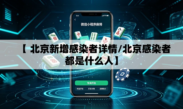 【 北京新增感染者详情/北京感染者都是什么人】