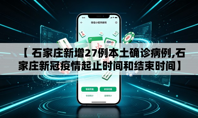 【 石家庄新增27例本土确诊病例,石家庄新冠疫情起止时间和结束时间】 【 石家庄新增27例本土确诊病例,石家庄新冠疫情起止时间和结束时间】