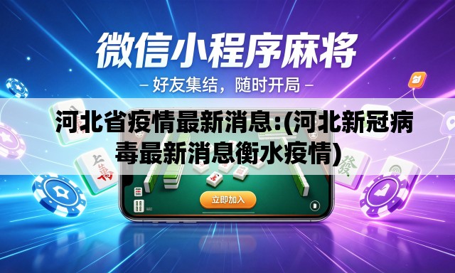   河北省疫情最新消息:(河北新冠病毒最新消息衡水疫情)