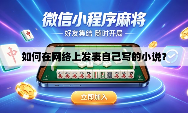 如何在网络上发表自己写的小说？