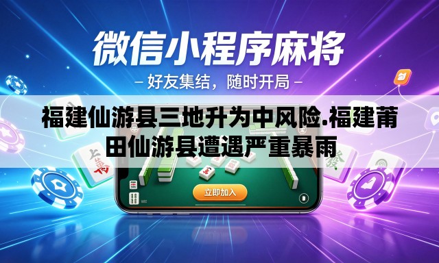 福建仙游县三地升为中风险.福建莆田仙游县遭遇严重暴雨 福建仙游县三地升为中风险.福建莆田仙游县遭遇严重暴雨
