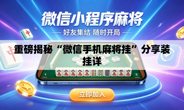 重磅揭秘“微信手机麻将挂	”分享装挂详