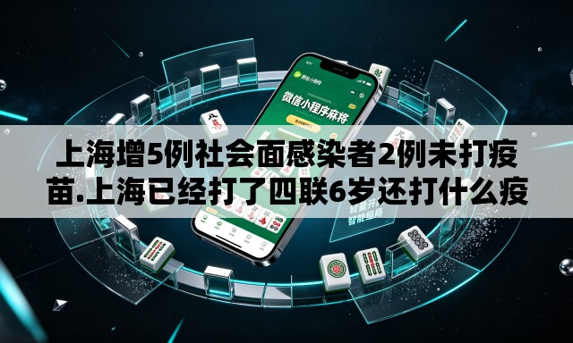上海增5例社会面感染者2例未打疫苗.上海已经打了四联6岁还打什么疫苗 上海增5例社会面感染者2例未打疫苗.上海已经打了四联6岁还打什么疫苗