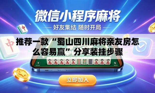 推荐一款“蜀山四川麻将亲友房怎么容易赢	”分享装挂步骤
