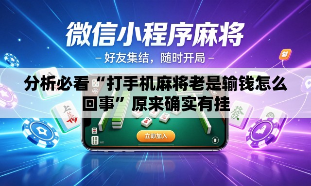 分析必看“打手机麻将老是输钱怎么回事”原来确实有挂