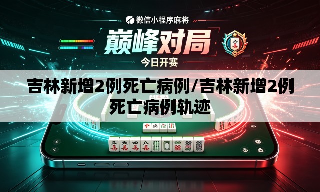 吉林新增2例死亡病例/吉林新增2例死亡病例轨迹 吉林新增2例死亡病例/吉林新增2例死亡病例轨迹