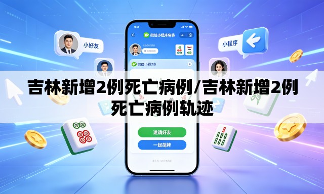 吉林新增2例死亡病例/吉林新增2例死亡病例轨迹 吉林新增2例死亡病例/吉林新增2例死亡病例轨迹