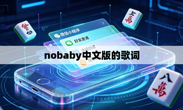 nobaby中文版的歌词