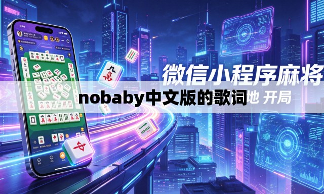 nobaby中文版的歌词