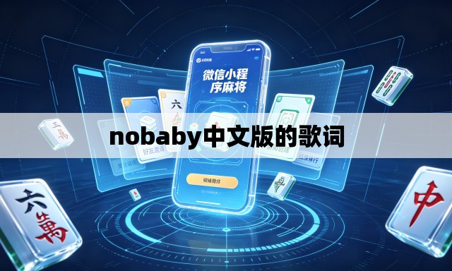 nobaby中文版的歌词