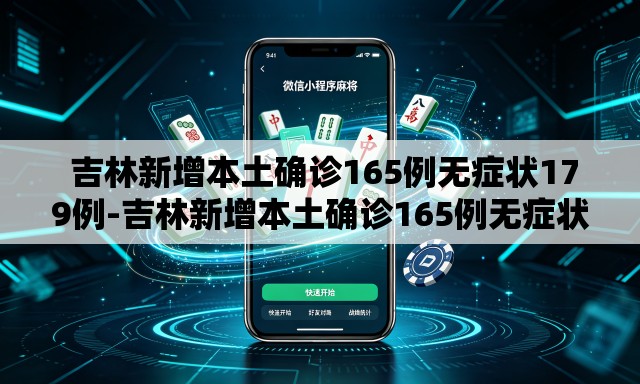  吉林新增本土确诊165例无症状179例-吉林新增本土确诊165例无症状179例