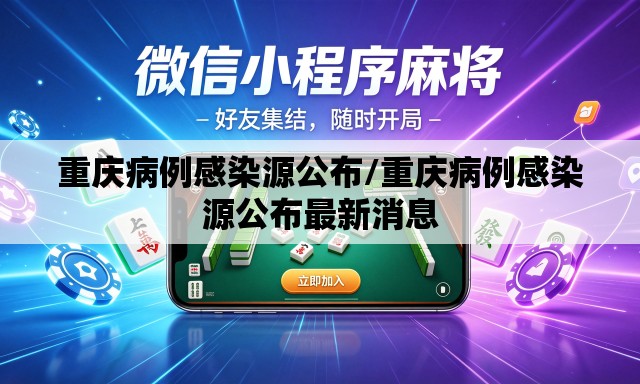 重庆病例感染源公布/重庆病例感染源公布最新消息 重庆病例感染源公布/重庆病例感染源公布最新消息