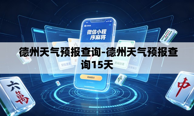 德州天气预报查询-德州天气预报查询15天 德州天气预报查询-德州天气预报查询15天