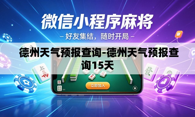 德州天气预报查询-德州天气预报查询15天 德州天气预报查询-德州天气预报查询15天