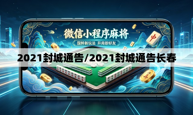 2021封城通告/2021封城通告长春