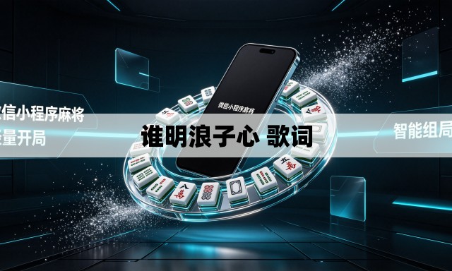 谁明浪子心 歌词