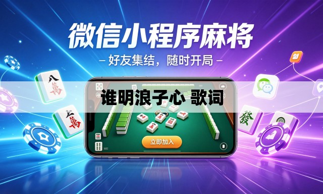 谁明浪子心 歌词