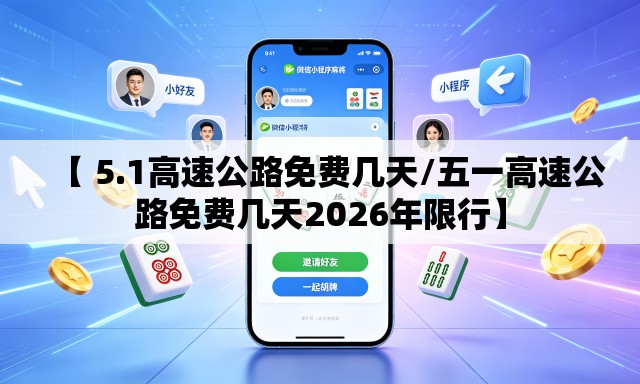 【 5.1高速公路免费几天/五一高速公路免费几天2026年限行】