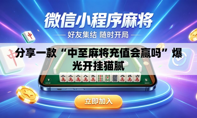 分享一款“中至麻将充值会赢吗	”爆光开挂猫腻