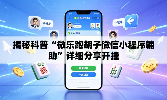 揭秘科普“微乐跑胡子微信小程序辅助”详细分享开挂