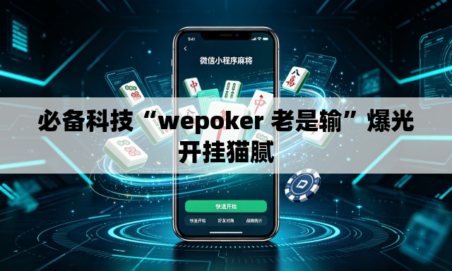 必备科技“wepoker 老是输”爆光开挂猫腻