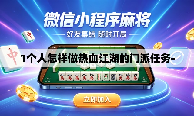 1个人怎样做热血江湖的门派任务- 1个人怎样做热血江湖的门派任务-