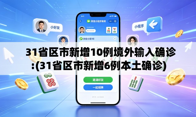   31省区市新增10例境外输入确诊:(31省区市新增6例本土确诊)