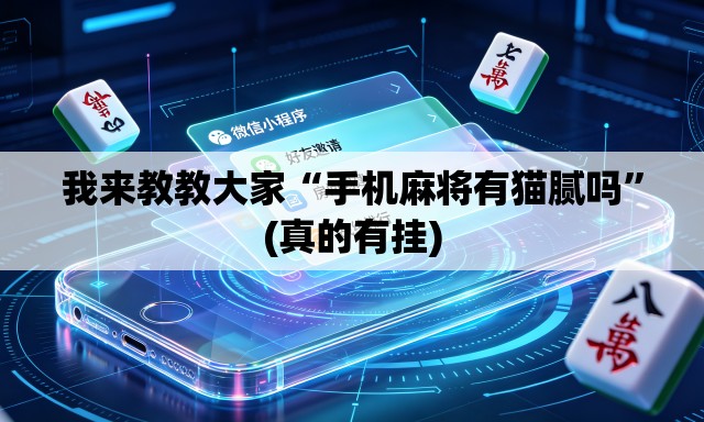 我来教教大家“手机麻将有猫腻吗”(真的有挂)
