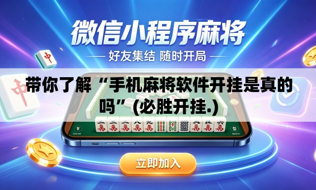 带你了解“手机麻将软件开挂是真的吗”(必胜开挂.)
