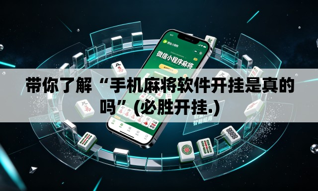 带你了解“手机麻将软件开挂是真的吗	”(必胜开挂.)