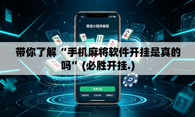 带你了解“手机麻将软件开挂是真的吗”(必胜开挂.)