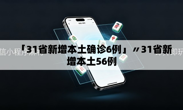 「31省新增本土确诊6例」〃31省新增本土56例