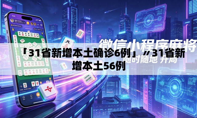 「31省新增本土确诊6例」〃31省新增本土56例