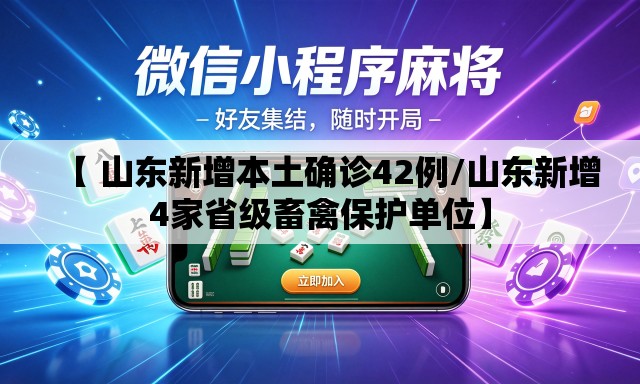 【 山东新增本土确诊42例/山东新增4家省级畜禽保护单位】 【 山东新增本土确诊42例/山东新增4家省级畜禽保护单位】