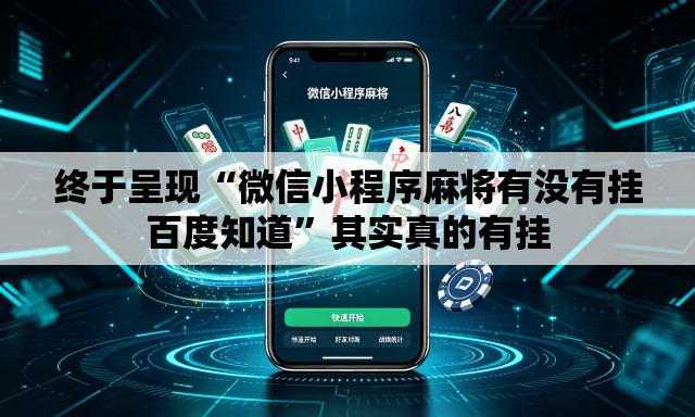 终于呈现“微信小程序麻将有没有挂百度知道	”其实真的有挂