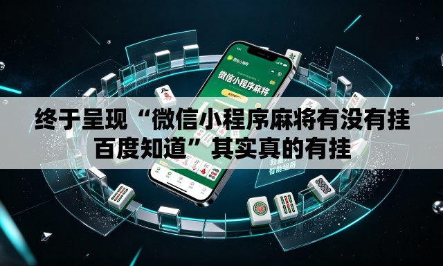 终于呈现“微信小程序麻将有没有挂百度知道”其实真的有挂