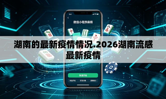 湖南的最新疫情情况.2026湖南流感最新疫情