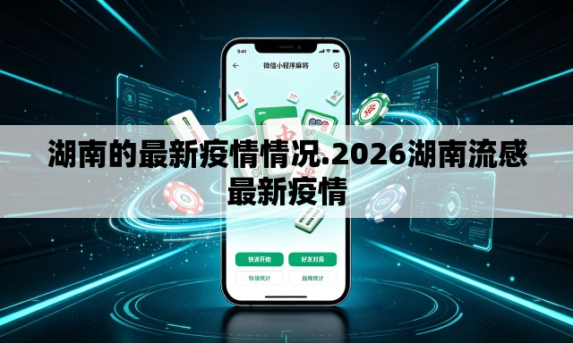 湖南的最新疫情情况.2026湖南流感最新疫情