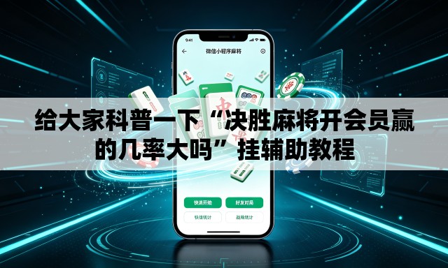 给大家科普一下“决胜麻将开会员赢的几率大吗	”挂辅助教程