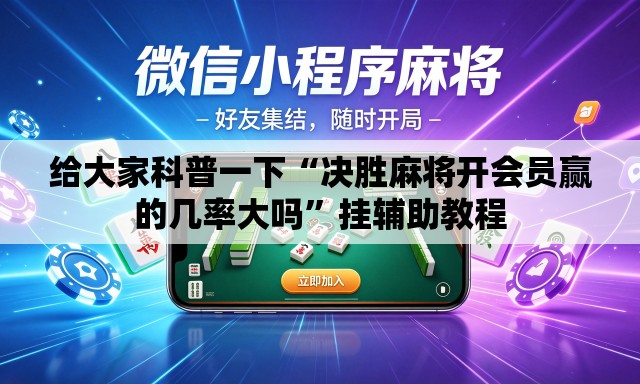 给大家科普一下“决胜麻将开会员赢的几率大吗	”挂辅助教程