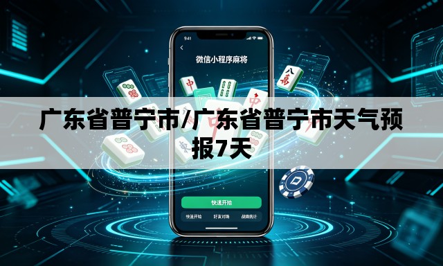 广东省普宁市/广东省普宁市天气预报7天 广东省普宁市/广东省普宁市天气预报7天