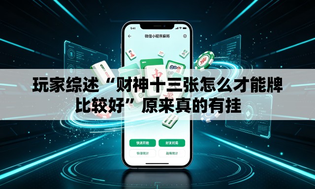 玩家综述“财神十三张怎么才能牌比较好	”原来真的有挂