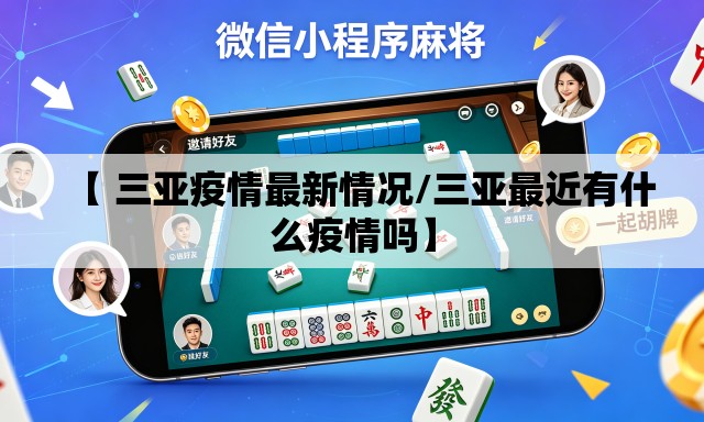 【 三亚疫情最新情况/三亚最近有什么疫情吗】