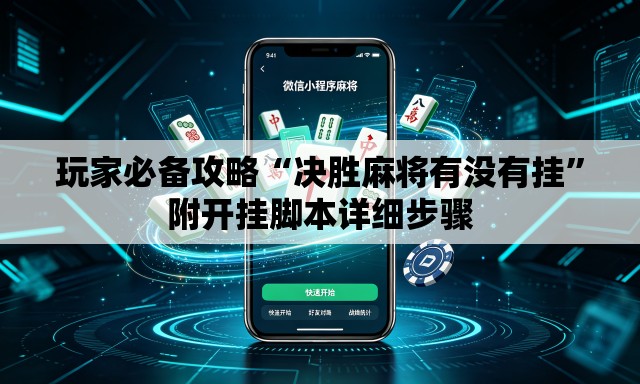 玩家必备攻略“决胜麻将有没有挂	”附开挂脚本详细步骤