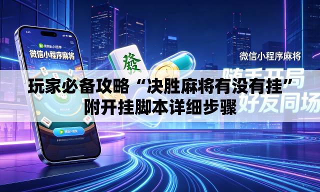 玩家必备攻略“决胜麻将有没有挂	”附开挂脚本详细步骤