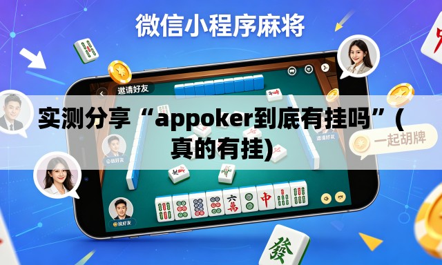 实测分享“appoker到底有挂吗”(真的有挂)