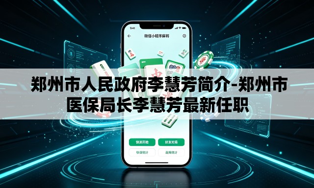 郑州市人民政府李慧芳简介-郑州市医保局长李慧芳最新任职 郑州市人民政府李慧芳简介-郑州市医保局长李慧芳最新任职