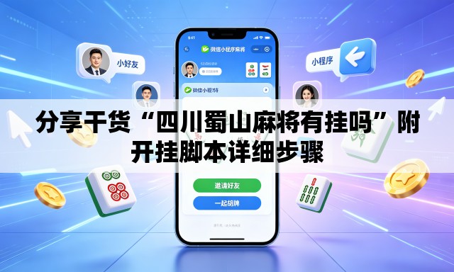 分享干货“四川蜀山麻将有挂吗”附开挂脚本详细步骤